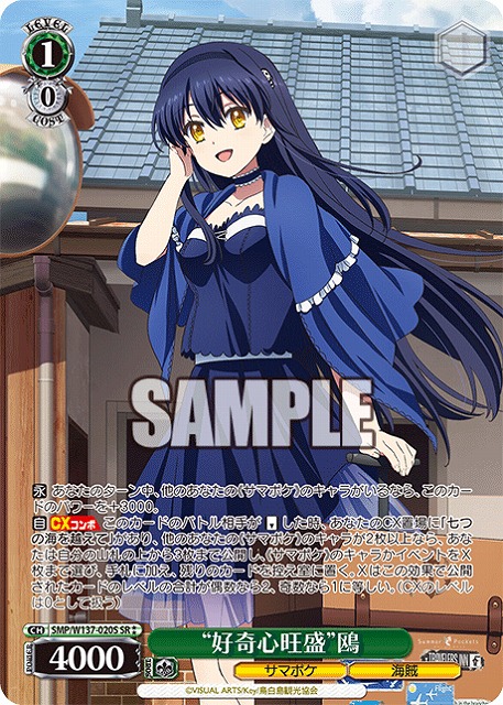 “好奇心旺盛”鴎(SR) 【SMP/W137-020SR】